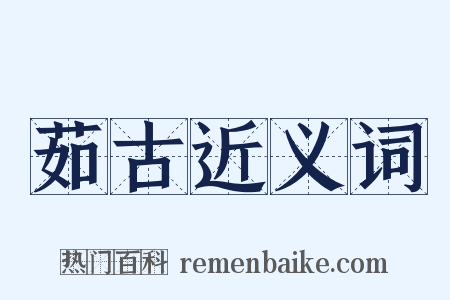 茹古近义词是什么意思的图片